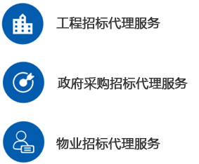 招标代理-工程招标代理-开云体育在线-开云体育在线（中国）,--甲级监理公司加盟_工程监理加盟_监理分公司加盟_03.jpg