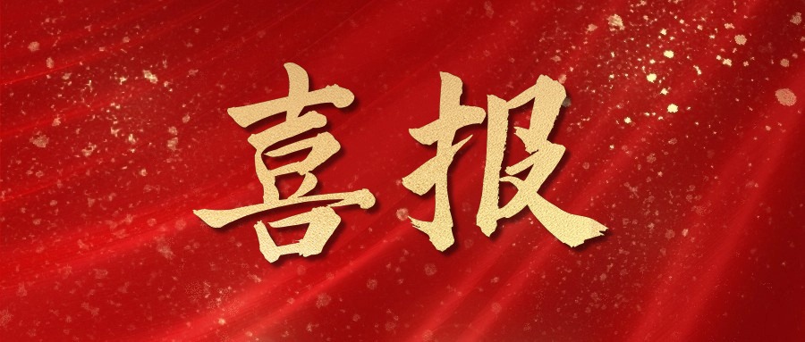 喜报 | 热烈祝贺开云体育在线-开云体育在线（中国）,中标！！！