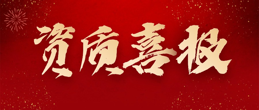 喜报丨热烈祝贺开云体育在线-开云体育在线（中国）,获得＂水利部水利工程施工监理甲级＂资质！