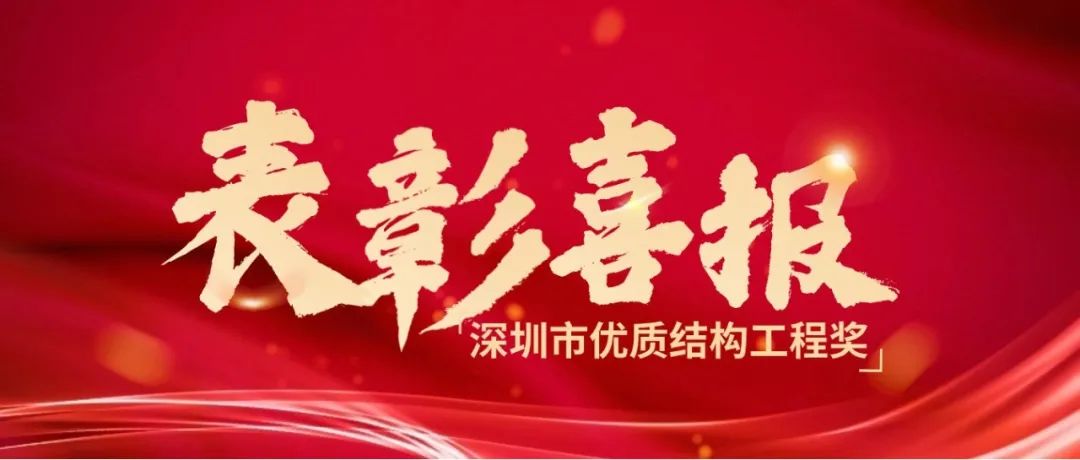 喜报丨热烈祝贺开云体育在线-开云体育在线（中国）,荣获2023年度下半年深圳市优质结构工程奖！